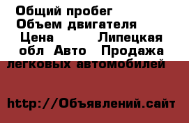  › Общий пробег ­ 60 000 › Объем двигателя ­ 2 › Цена ­ 340 - Липецкая обл. Авто » Продажа легковых автомобилей   